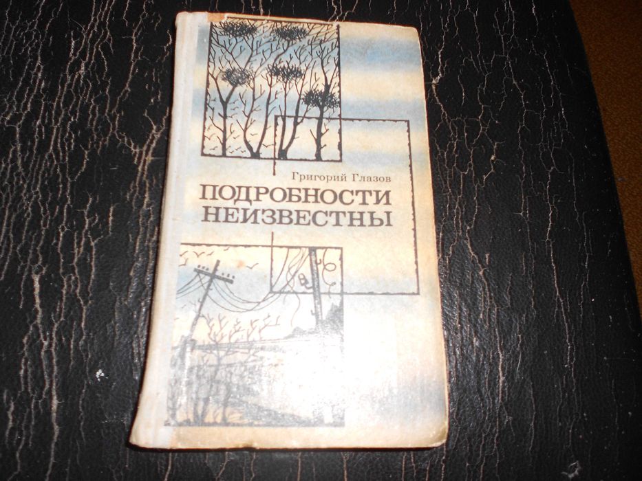 Г. Глазов. Подробности неизвестны