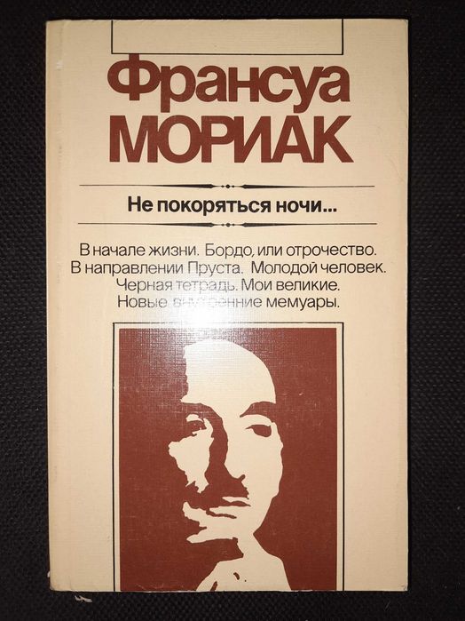 Франсуа Мориак "Не покоряться ночи"