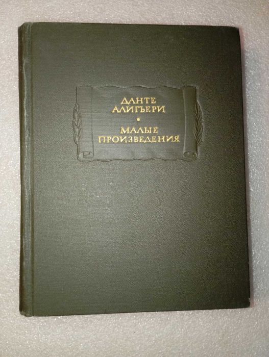 Данте Алигьери . Малые произведения 1968 год