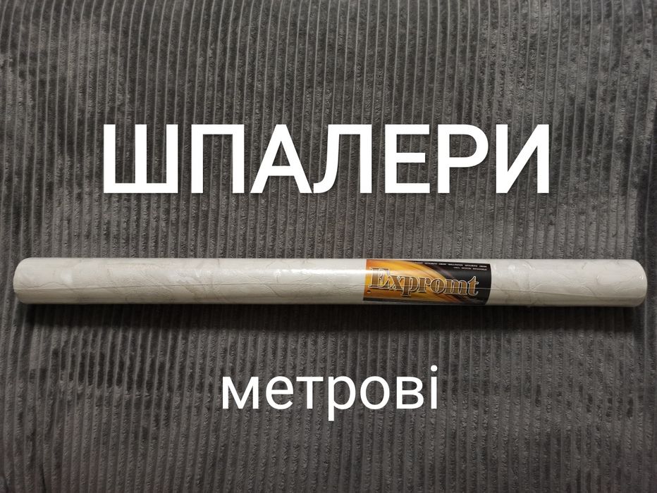 Шпалери вінілові на паперовій основі (10,05м. × 1060мм.) Без підбору