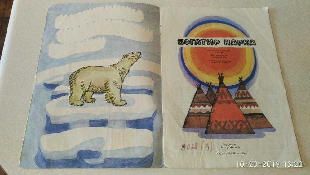 Гора самоцвітів. Ненецькі. Іван-селянський син. Веселка, худ. Малинка