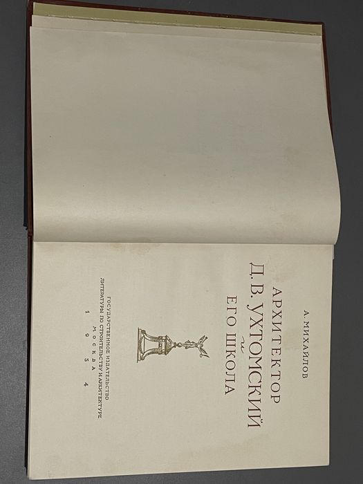 А.Михайлов Архитектор Д.В.Ухтомский и его школа. 1954
