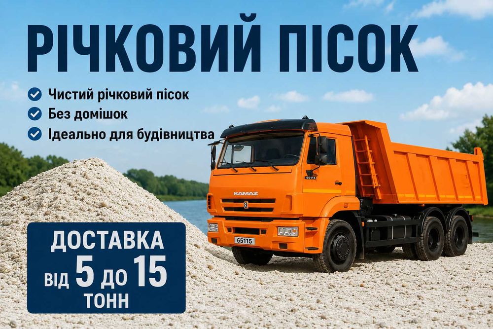 Пісок річковий(речной), яружний (овражний). Чорнозем Родючий. Підсипка. Щебінь. Відсів. Песок. Щебень. Чернозем Плодородный. Высыпка. Отсев.