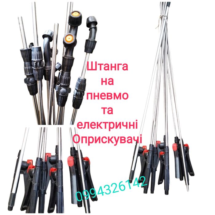 Удочка на опрыскиватель оприскувач 1м 2м 3м 5л 6л 8л 10л Штанга