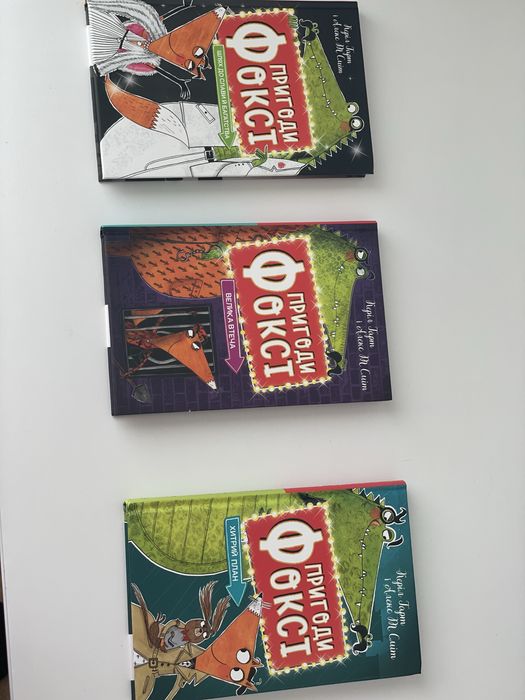 Книги «Пригоди Фоксі»