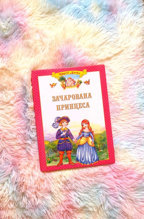 Чудові казки. Зачарованная принцесса