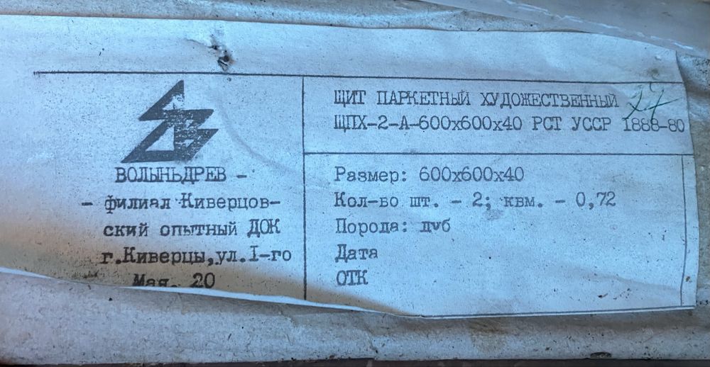 Щит паркетний художествений