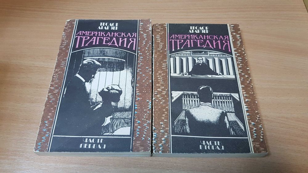 Комплект книг Теодора Драйзера Американська трагедія та Сестра Керрі