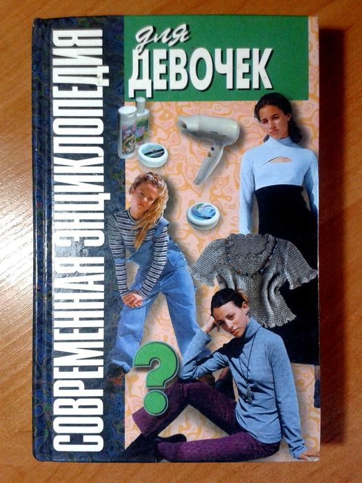 Книга энциклопедия для девочек