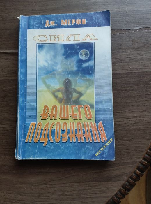 Д. Мерфи. Сила Вашего подсознания