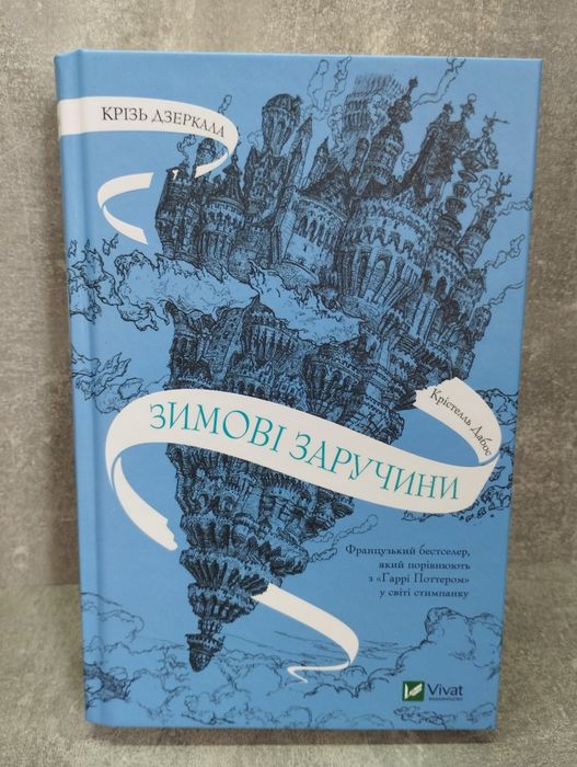 Крістелль Дабос "Зимові заручини"