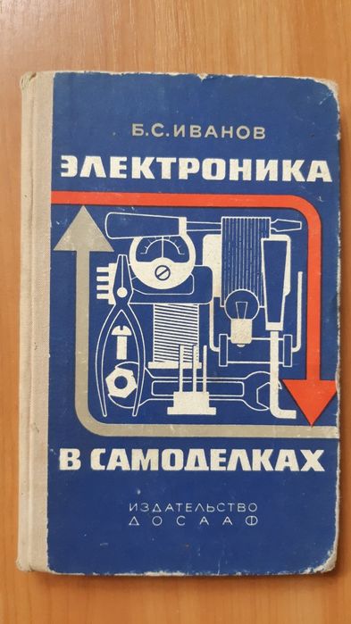 Б.С.Иванов  Электроника в самоделках  1975г