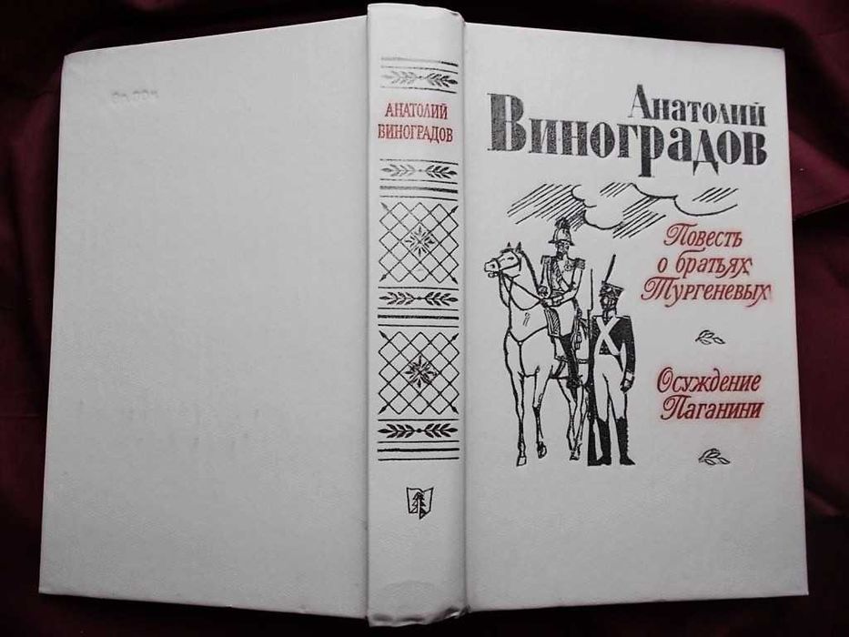 А. Виноградов. Осуждение Паганини