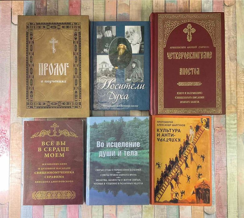 Православные книги прошлых лет