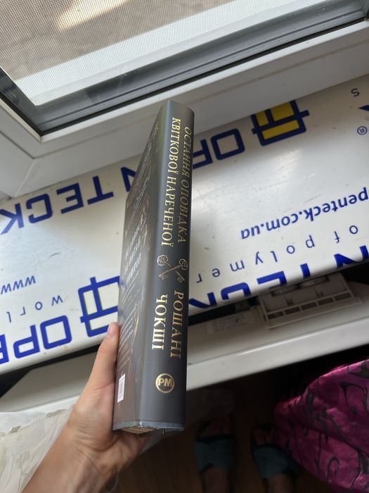 «Остання оповідка квіткової  нареченої»