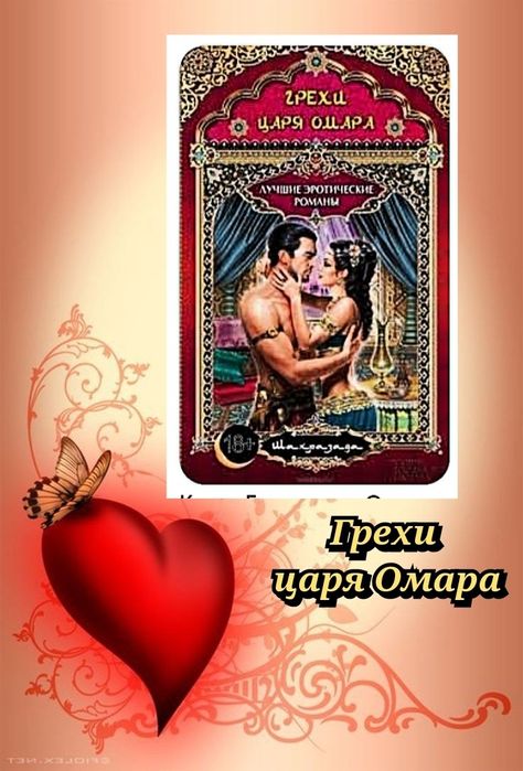 Комплект книг  серії Шахрезада:Грехи царя Омара..Хамиды..Грешник Шимас