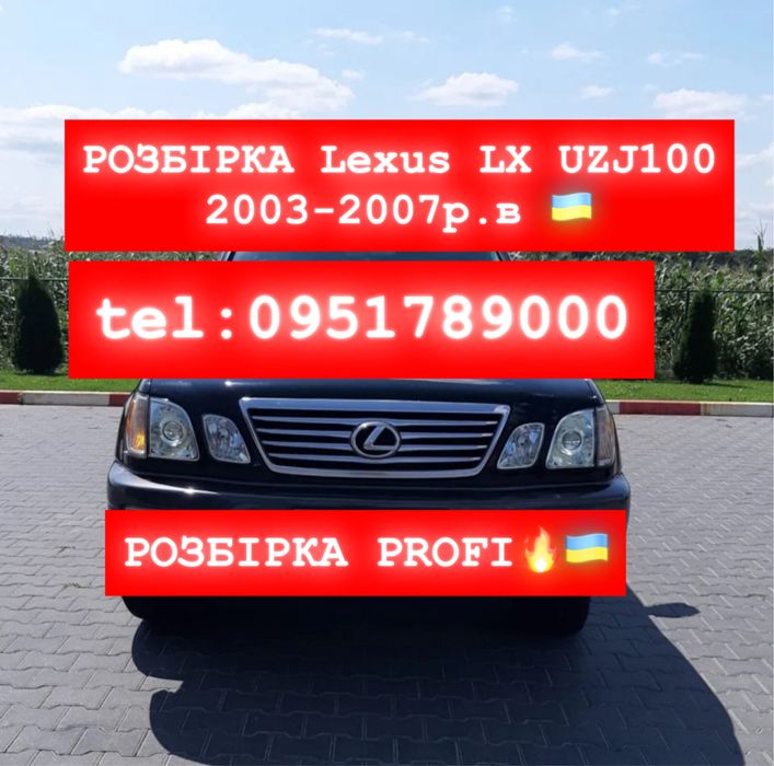 РОЗБІРКА LEXUS LX II покоління 2003-2007 р.в ЛЕКСУС ЛХ Все в наявності