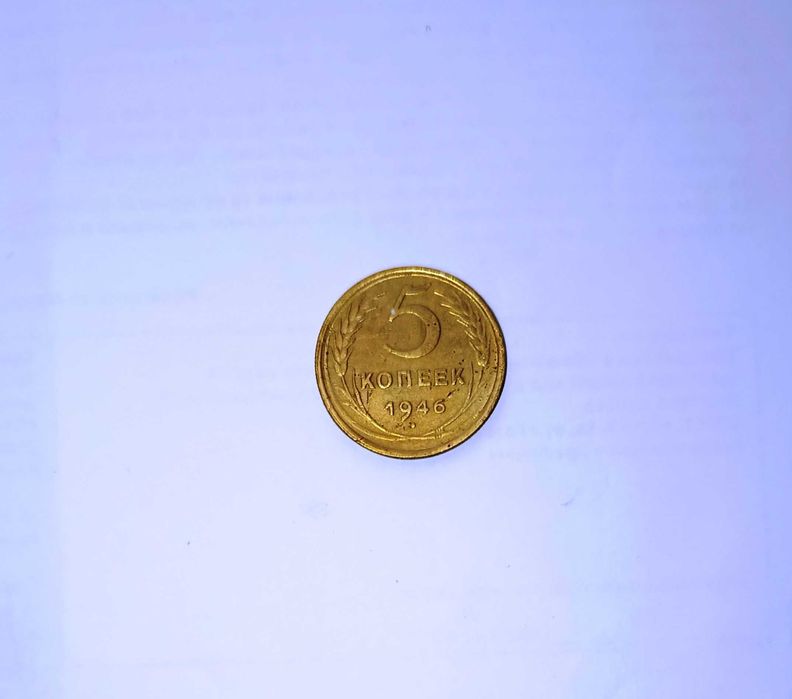 5 копійок 1946 року СССР