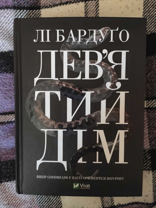Книга "Дев'ятий дім" Лі Бардуґо