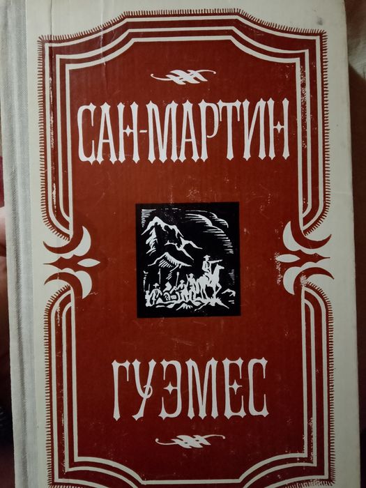 Книга  Сан-Мартин Гуэмес