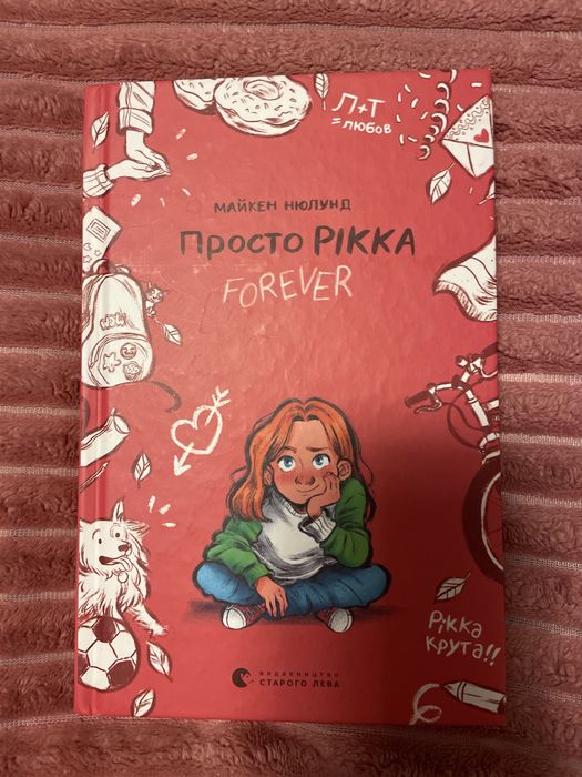 книга «Просто Рікка»