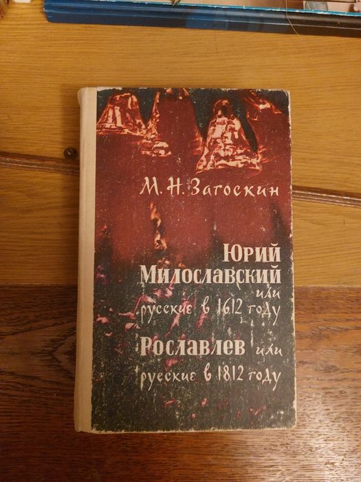 М.Н. Загоскин. Юрий Милославский