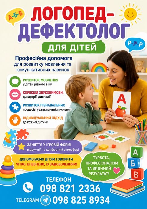 Логопед- дефектолог.Підготовка до школи.Дарницький рн.