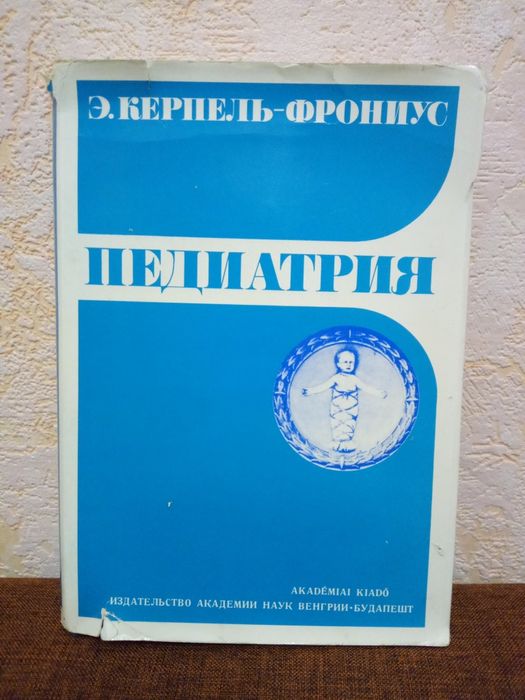 Педиатрия Э.Керпель-Фрониус 1981 год