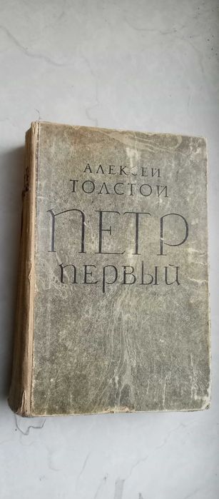 А.Н. Толстой. Пётр Первый