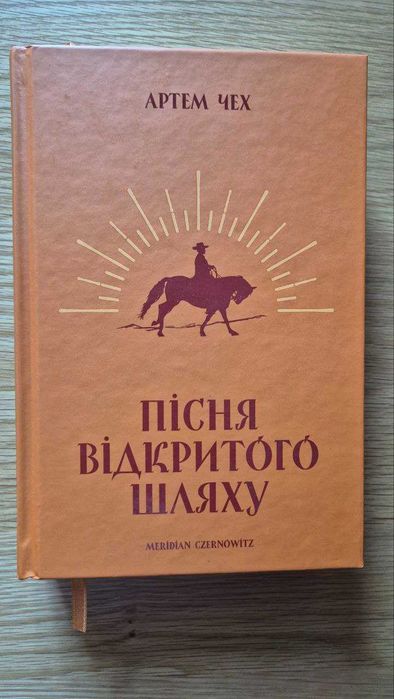 А. Чех. Песня открытого пути