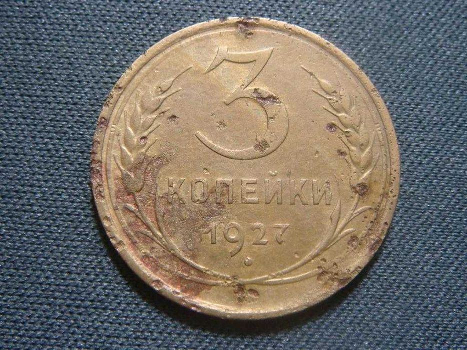 3 копійки, 1927 року