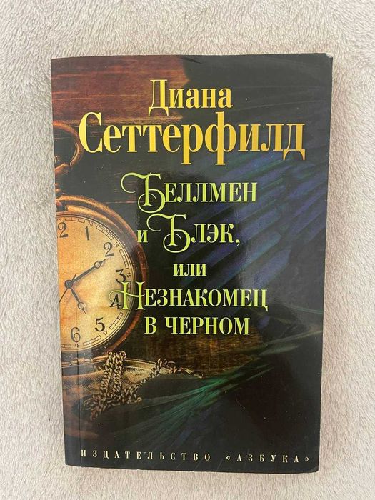 Д. Сеттерфілд. Книга в новом состоянии