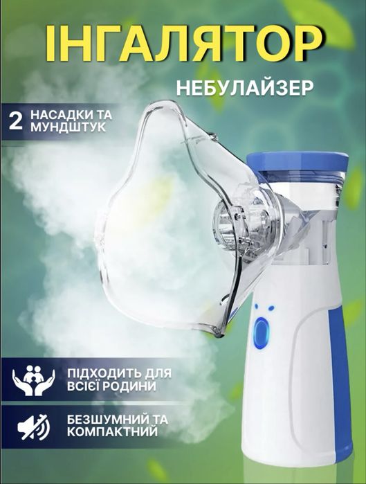 Інгалятор для дітей та дорослих -портативний небулайзер