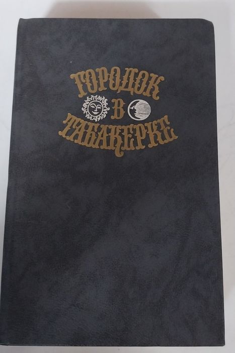 А.П. Чехов. Городок в табакерке