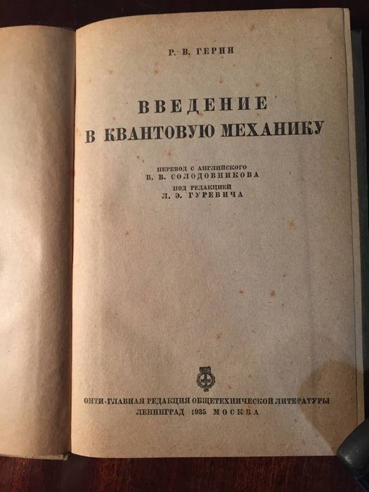 Р. Гэрни Введение в квантовую механику