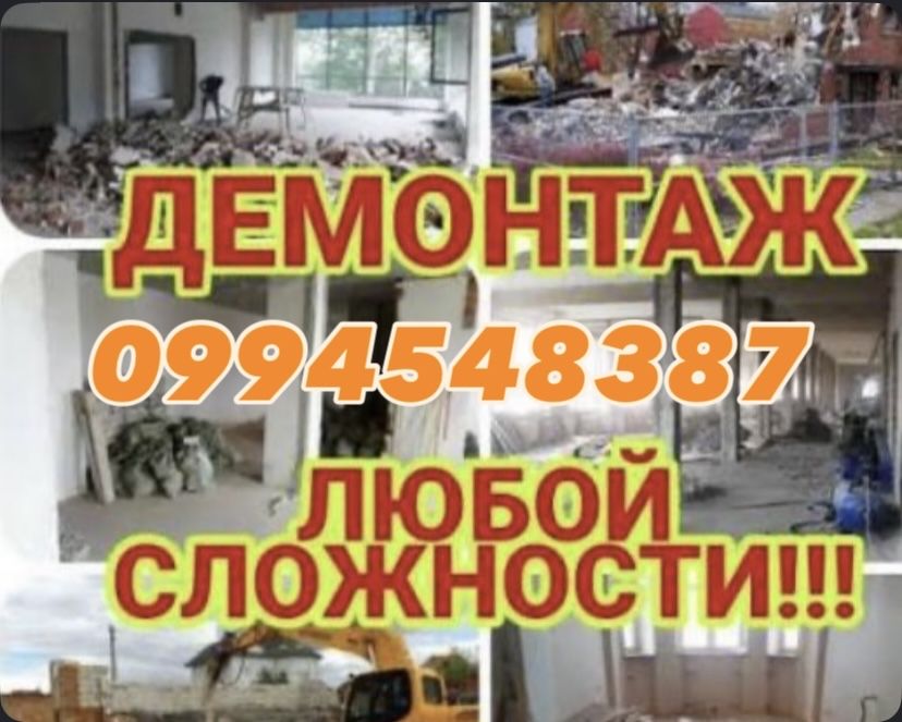 ДЕМОНТАЖ Харьков, демонтажные работы, вывоз мусора