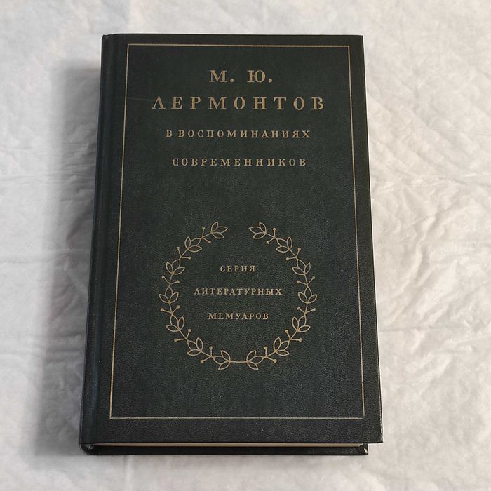 М.Ю. Лермонтов. Лермонтов в воспоминаниях современников