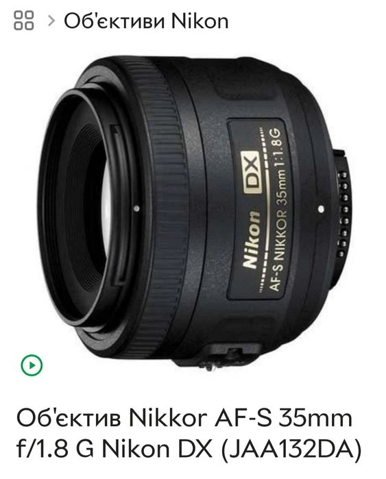 Об'єктив Nikkor AF-S 35mm f/1.8 G Nikon DX