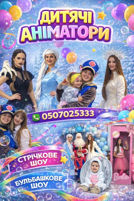 Аніматори дитячого свята