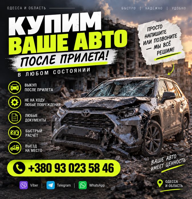 Выкуп авто после обстрела | В любом состоянии