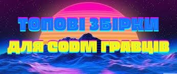 Топові збірки для CODM гравців