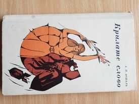 А.П. Коваль. Крилате слово