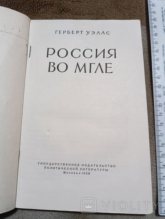 Герберт Уэллс. Россия во мгле, 1958 / про 1920 роки