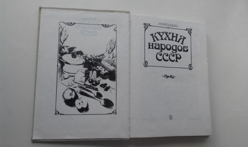 Кухня народов СССР. Фельдман И.А.