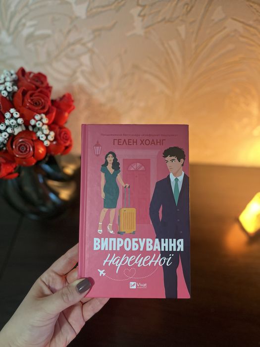 Випробування нареченої (Коефіцієнт поцілунку #2) Гелен Хоанг віват Vivat