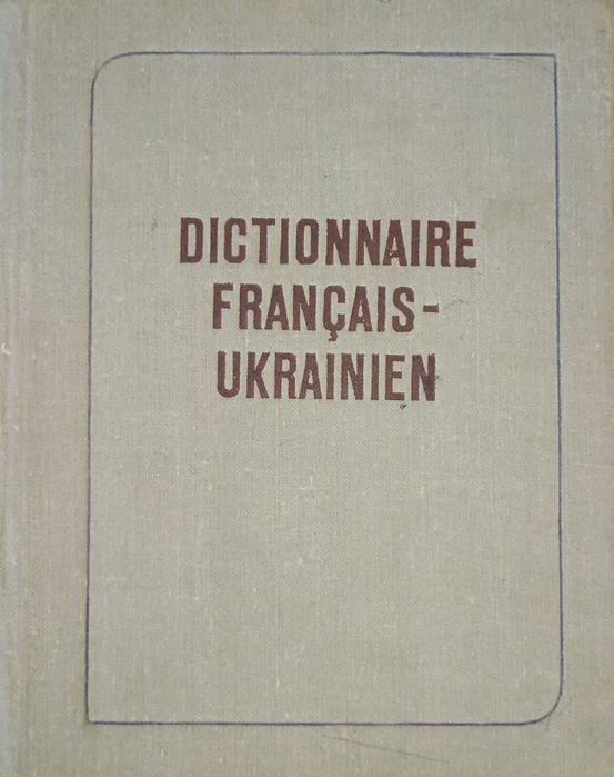 Б.И. Бурбело. Французскоукраинский словарь