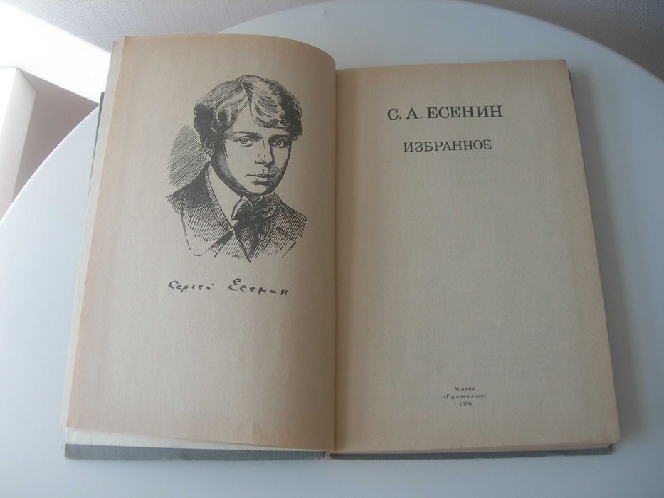 Есенин, стихи и поэмы