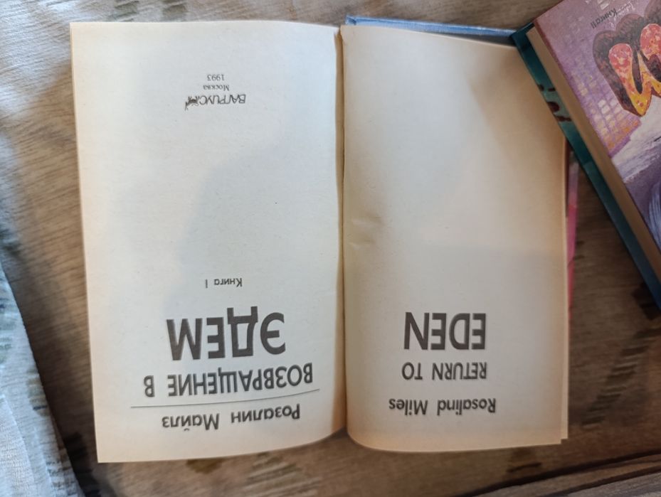 Розалин Майлз Возвращение в Эдем 2 книги
