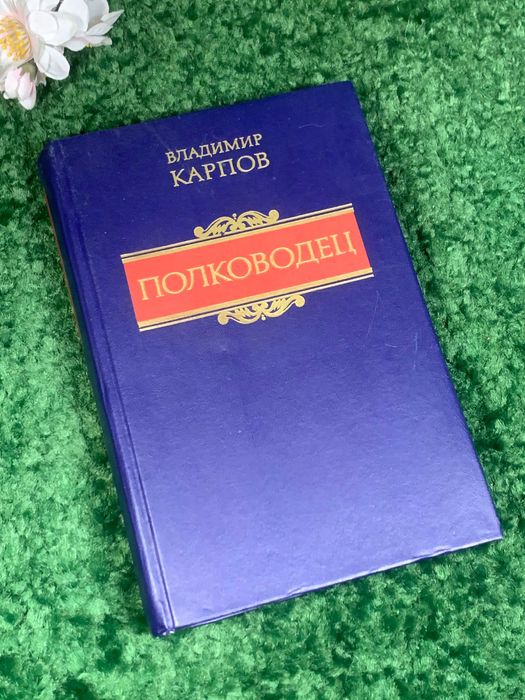 Книга историческая повесть «Полководец» Владимир Карпов, 1989 г.,