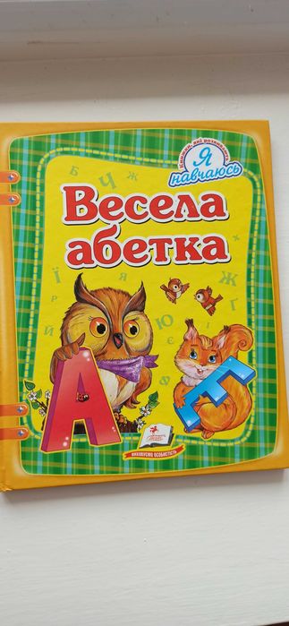 Веселая азбука. Я учусь